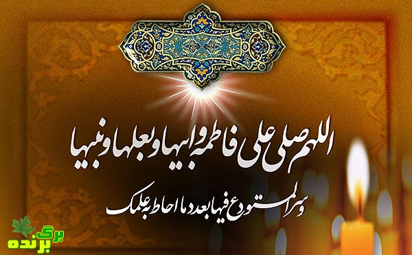 شهادت حضرت زهرا / برگ برنده