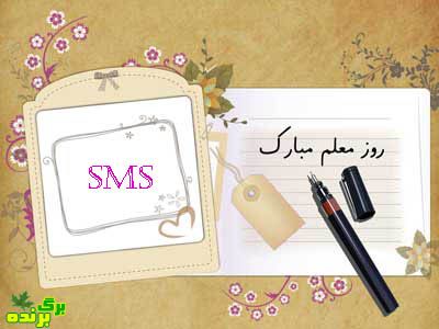 اس ام اس روز معلم / برگ برنده
