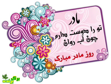 اس ام اس روز مادر / برگ برنده