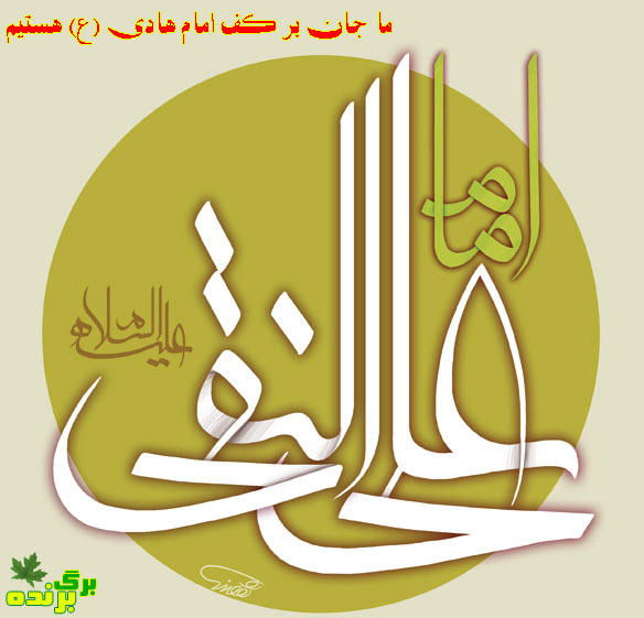 امام هادی / برگ برنده