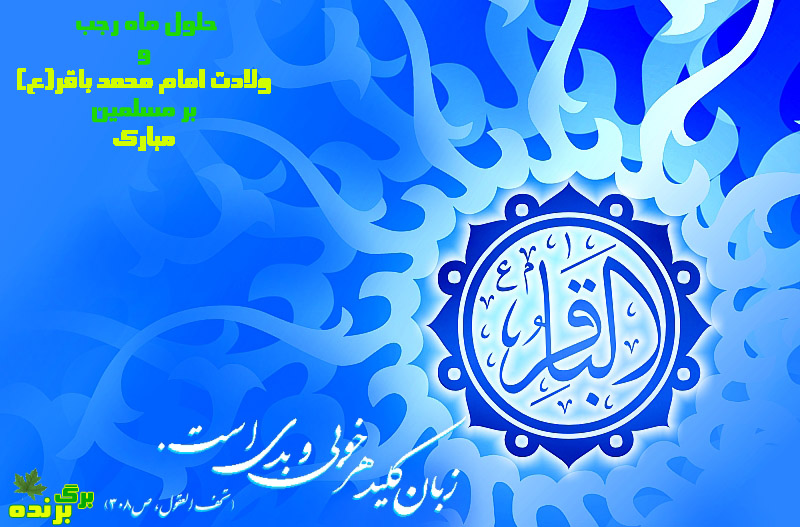 ولادت امام باقر و اول رجب / برگ برنده