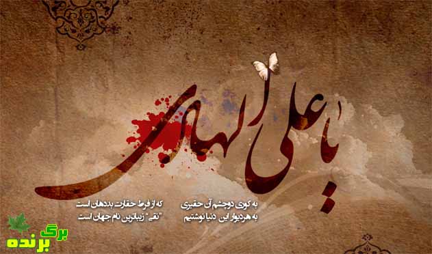 امام هادی / برگ برنده