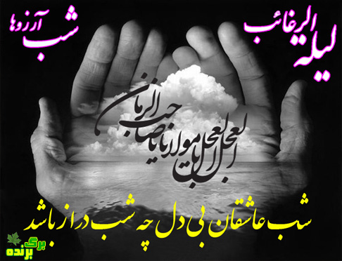 لیله الرغایب / برگ برنده