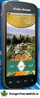 همسفر همراه / برگ برنده