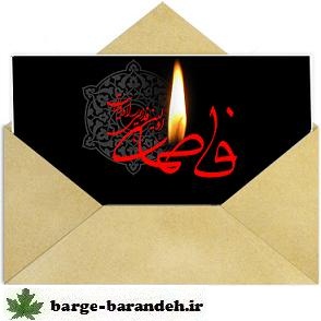 پیامک شهادت حضرت زهرا / برگ برنده